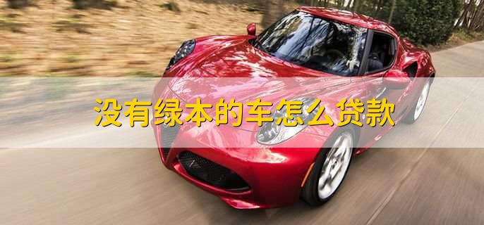 沒有綠本不押車貸款(貸款買車沒有押綠本還要解押嗎)? (http:///) 知識(shí)問答 第1張