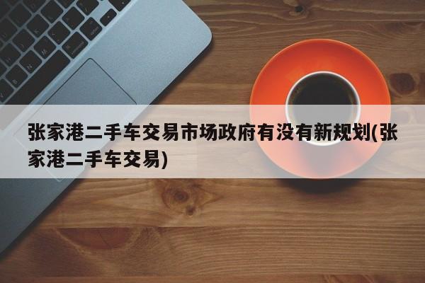 張家港車(chē)融資(張家港車(chē)融資)? (http:///) 知識(shí)問(wèn)答 第1張