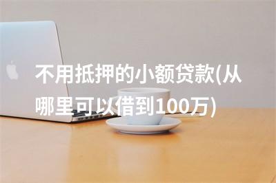 蘇州融資抵押車(蘇州融資抵押車)? (http:///) 知識(shí)問(wèn)答 第1張
