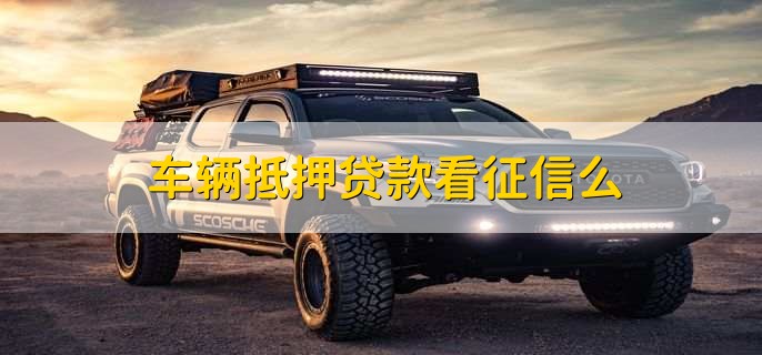 車抵押貸款需要查征信么(抵押征信貸款查車需要什么手續(xù))? (http:///) 知識問答 第1張