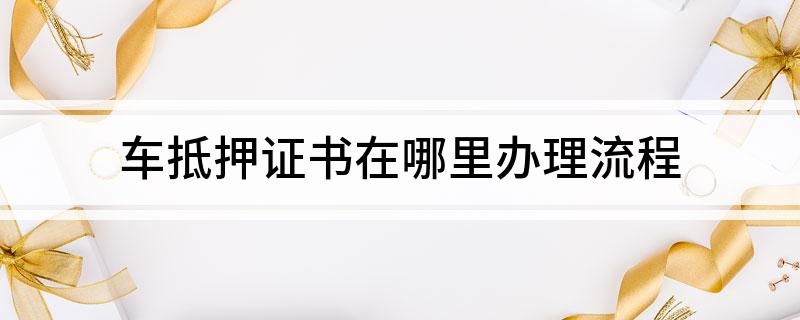 車抵貸押證(抵押車貸款需要滿足什么條件)？ (http:///) 知識(shí)問(wèn)答 第1張